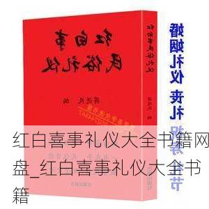 红白喜事礼仪大全书籍网盘_红白喜事礼仪大全书籍