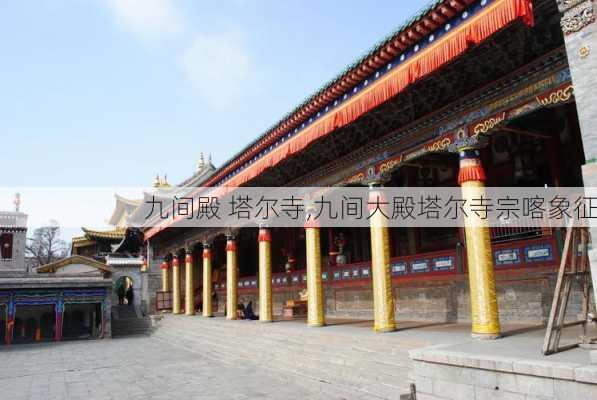 九间殿 塔尔寺,九间大殿塔尔寺宗喀象征