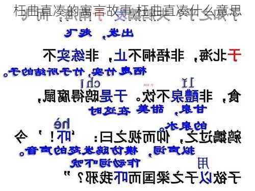 枉曲直凑的寓言故事,枉曲直凑什么意思