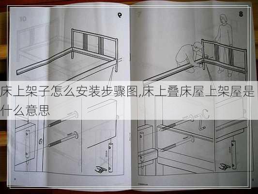 床上架子怎么安装步骤图,床上叠床屋上架屋是什么意思