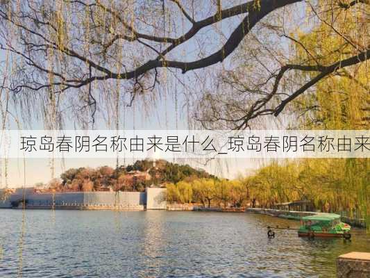 琼岛春阴名称由来是什么_琼岛春阴名称由来