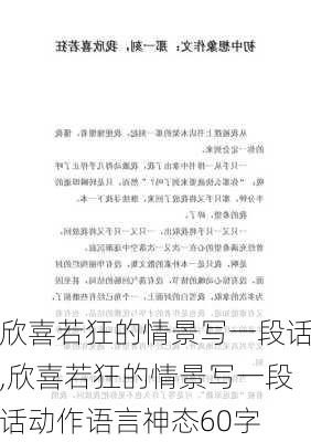 欣喜若狂的情景写一段话,欣喜若狂的情景写一段话动作语言神态60字