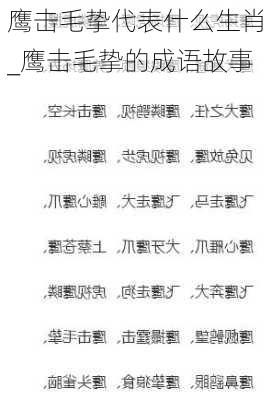 鹰击毛挚代表什么生肖_鹰击毛挚的成语故事