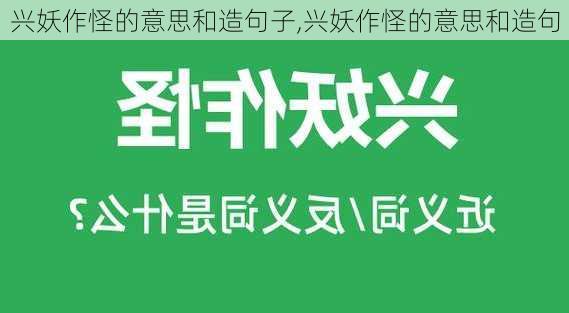 兴妖作怪的意思和造句子,兴妖作怪的意思和造句