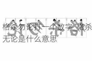 格杀勿论打一个数字_格杀无论是什么意思