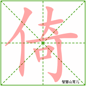 倚傍怎么读音,倚在的读音