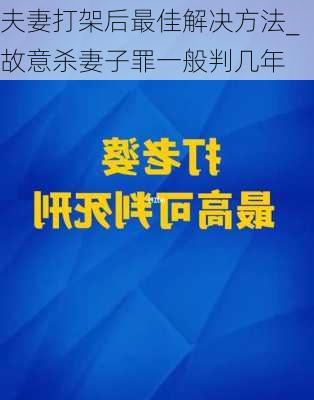 夫妻打架后最佳解决方法_故意杀妻子罪一般判几年