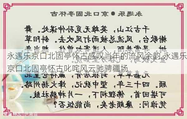 永遇乐京口北固亭怀古感叹当年的流风余韵,永遇乐京口北固亭怀古叱咤风云驰骋疆场