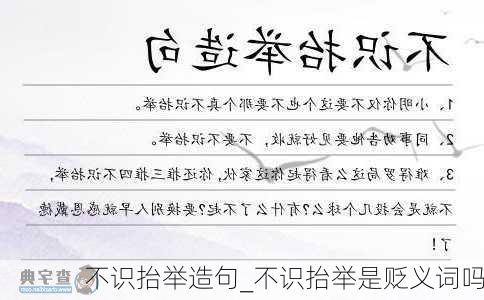 不识抬举造句_不识抬举是贬义词吗