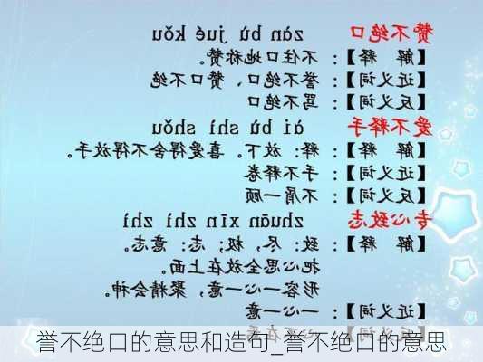 誉不绝口的意思和造句_誉不绝口的意思