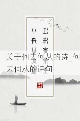 关于何去何从的诗_何去何从的诗句