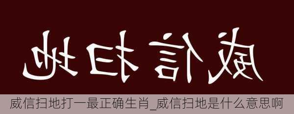 威信扫地打一最正确生肖_威信扫地是什么意思啊