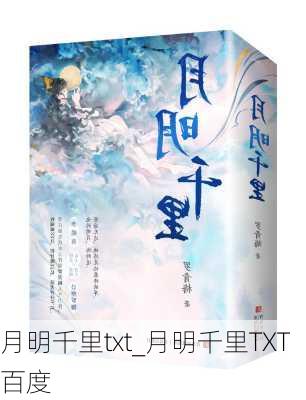 月明千里txt_月明千里TXT百度