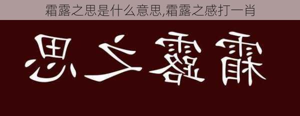 霜露之思是什么意思,霜露之感打一肖