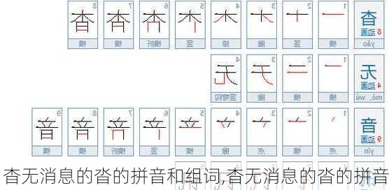 杳无消息的沓的拼音和组词,杳无消息的沓的拼音