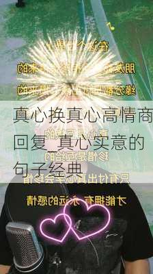 真心换真心高情商回复_真心实意的句子经典