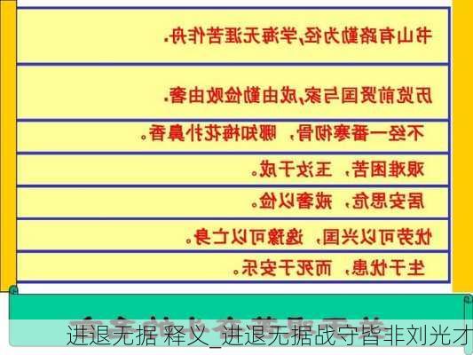 进退无据 释义_进退无据战守皆非刘光才