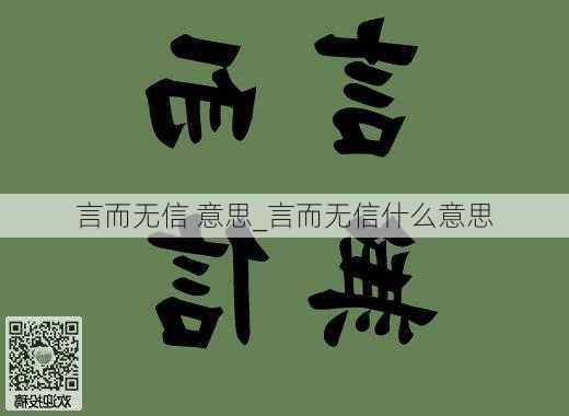 言而无信 意思_言而无信什么意思