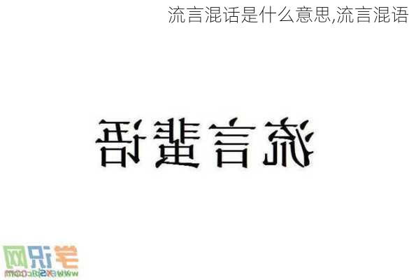 流言混话是什么意思,流言混语