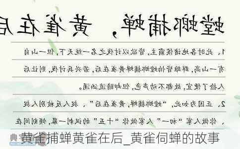 黄雀捕蝉黄雀在后_黄雀伺蝉的故事