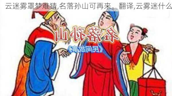 云迷雾罩梦难猜,名落孙山可再来。翻译,云雾迷什么