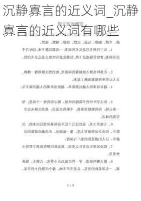 沉静寡言的近义词_沉静寡言的近义词有哪些