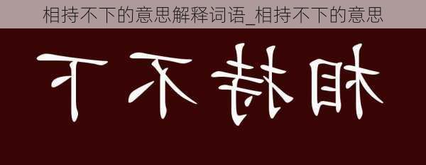 相持不下的意思解释词语_相持不下的意思