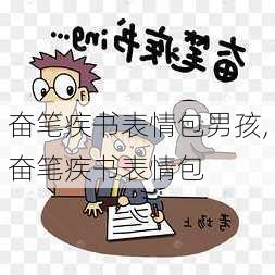 奋笔疾书表情包男孩,奋笔疾书表情包