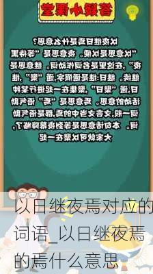 以日继夜焉对应的词语_以日继夜焉的焉什么意思