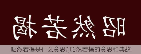 昭然若揭是什么意思?,昭然若揭的意思和典故