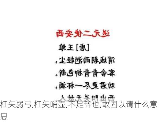 枉矢弱弓,枉矢哨壶,不足辞也,敢固以请什么意思