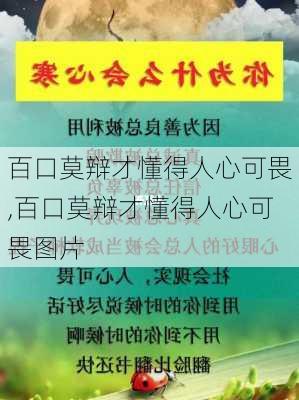 百口莫辩才懂得人心可畏,百口莫辩才懂得人心可畏图片