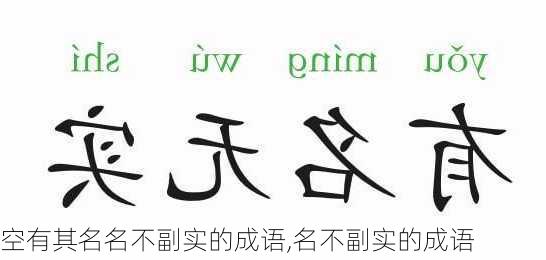 空有其名名不副实的成语,名不副实的成语