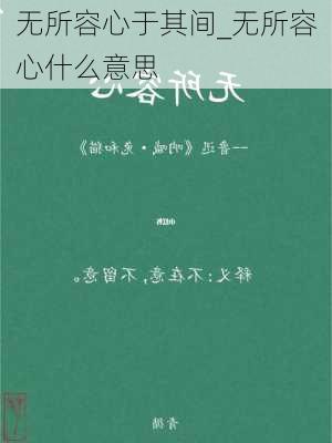 无所容心于其间_无所容心什么意思