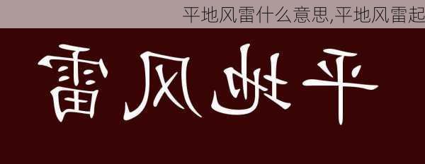 平地风雷什么意思,平地风雷起