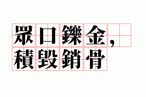 众口说金积毁销骨_众口说金积毁销骨是什么意思