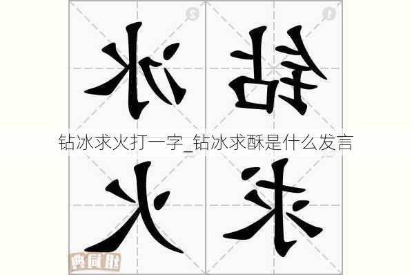 钻冰求火打一字_钻冰求酥是什么发言