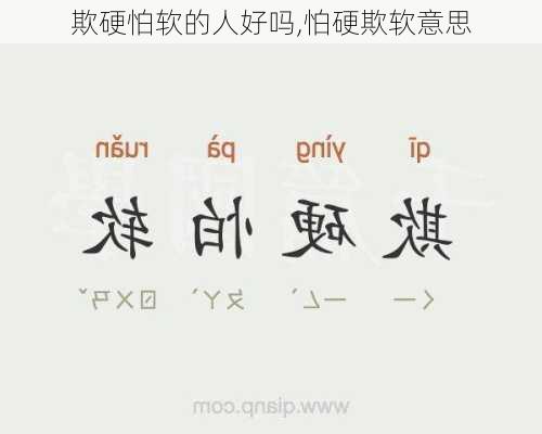 欺硬怕软的人好吗,怕硬欺软意思