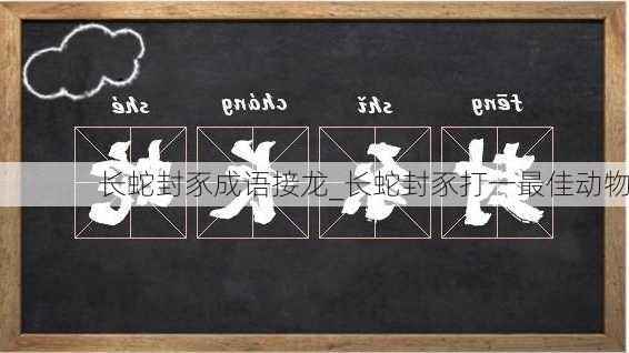 长蛇封豕成语接龙_长蛇封豕打一最佳动物