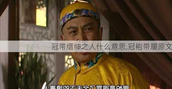 冠带缙绅之人什么意思,冠袍带履原文