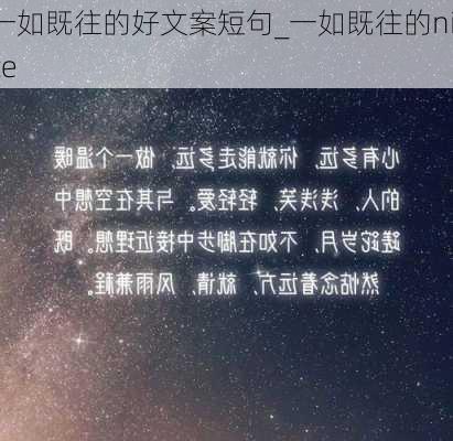 一如既往的好文案短句_一如既往的nice