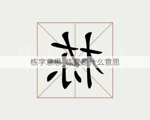 栋字意思_栋甍是什么意思