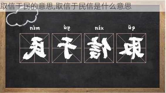 取信于民的意思,取信于民信是什么意思