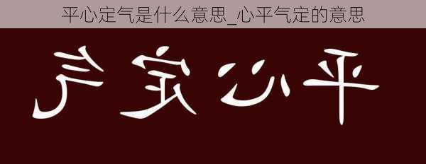 平心定气是什么意思_心平气定的意思