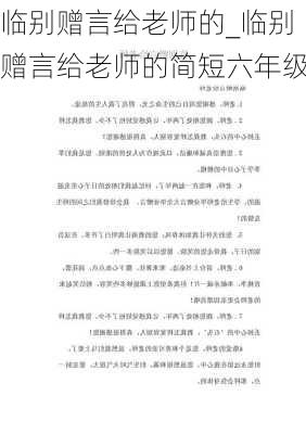 临别赠言给老师的_临别赠言给老师的简短六年级