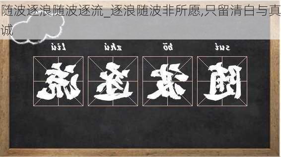 随波逐浪随波逐流_逐浪随波非所愿,只留清白与真诚