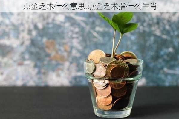 点金乏术什么意思,点金乏术指什么生肖