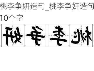 桃李争妍造句_桃李争妍造句10个字