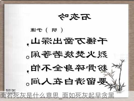 面若死灰是什么意思_面如死灰起早贪黑