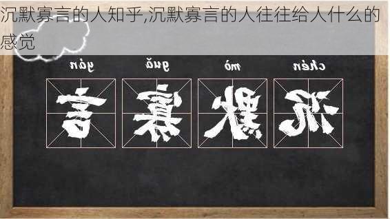 沉默寡言的人知乎,沉默寡言的人往往给人什么的感觉